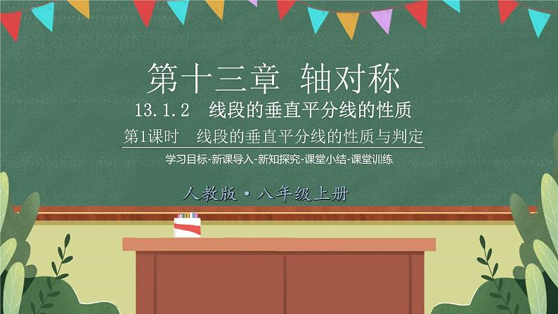 13.1.2第1课时线段的垂直平分线的性质与判定 精品课件01