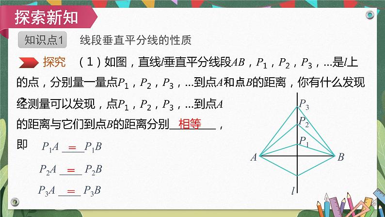 13.1.2第1课时线段的垂直平分线的性质与判定 精品课件05