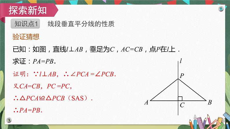 13.1.2第1课时线段的垂直平分线的性质与判定 精品课件08