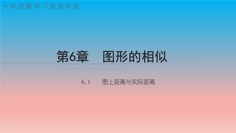 6.1 图上距离与实际距离 苏科版九年级数学下册教学课件01