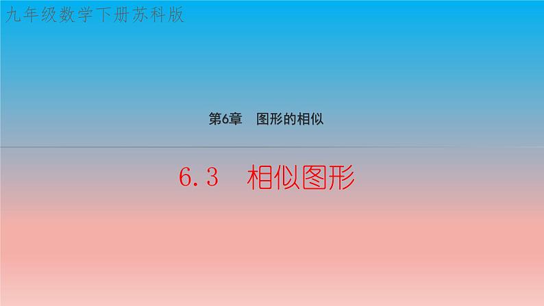 6.3 相似图形 苏科版九年级数学下册教学课件第1页