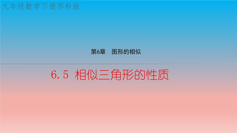 6.5 相似三角形的性质 苏科版九年级数学下册教学课件01