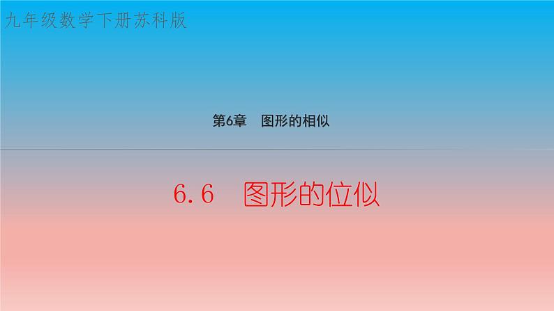 6.6 图形的位似 苏科版九年级数学下册教学课件01