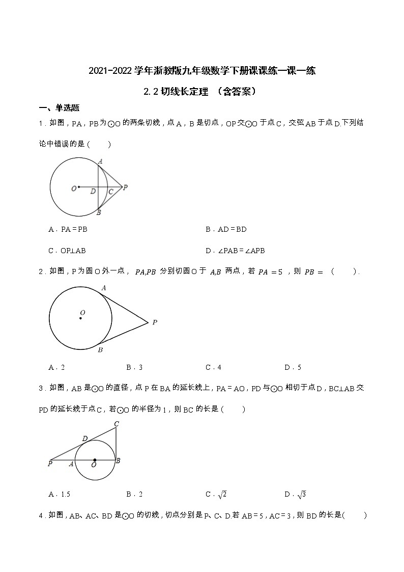 2.2 切线长定理 浙教版九年级数学下册一课一练(含答案)第1页