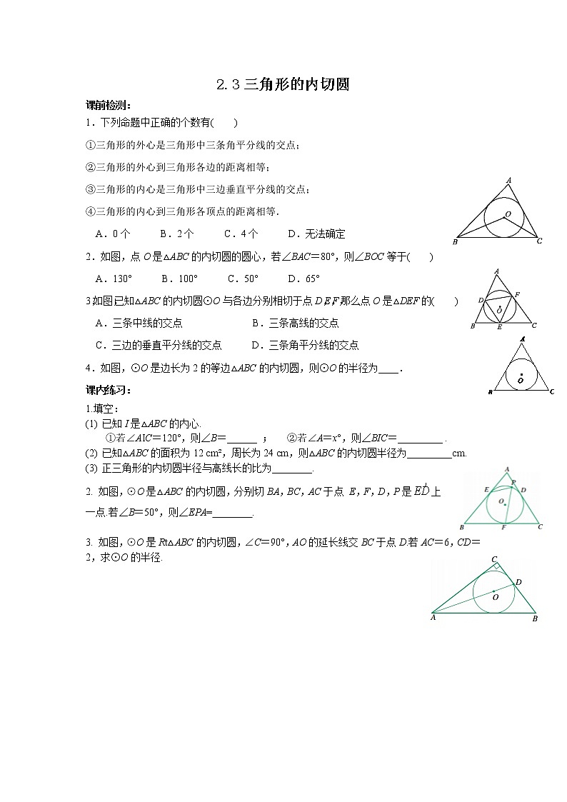 2.3 三角形的内切圆 浙教版九年级数学下册名师作业本(含答案)01