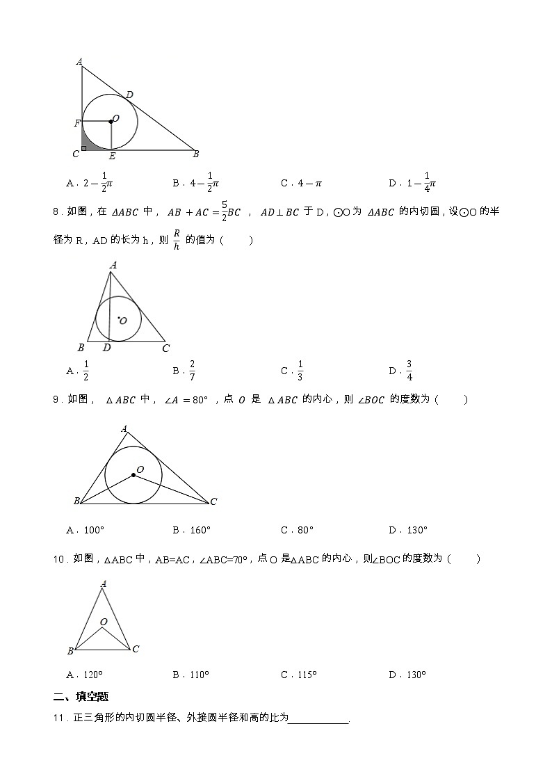 2.3 三角形的内切圆 浙教版九年级数学下册一课一练(含答案)03