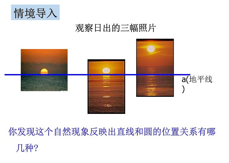 2.1 直线和圆的位置关系(1)-浙教版九年级数学下册课件第2页