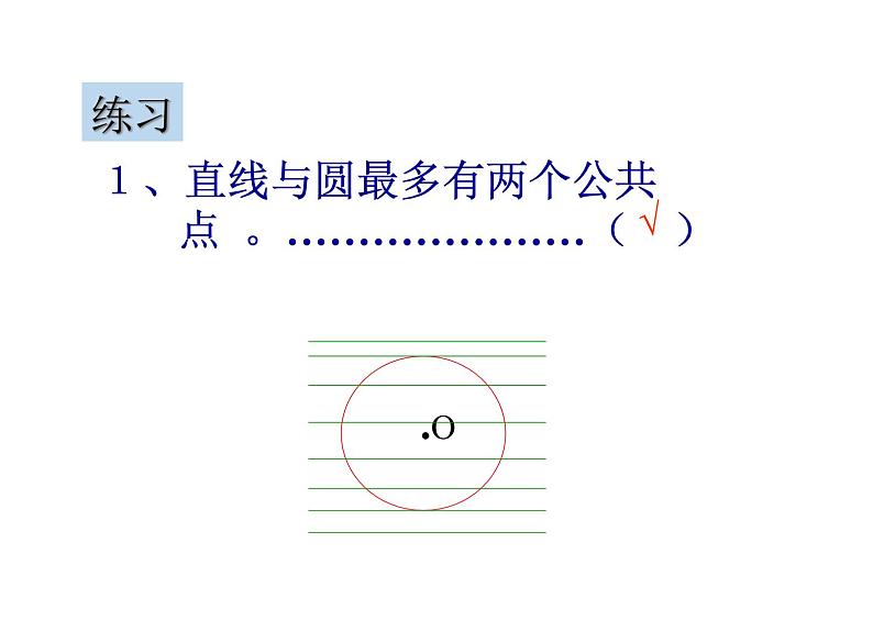 2.1 直线和圆的位置关系(1)-浙教版九年级数学下册课件第5页