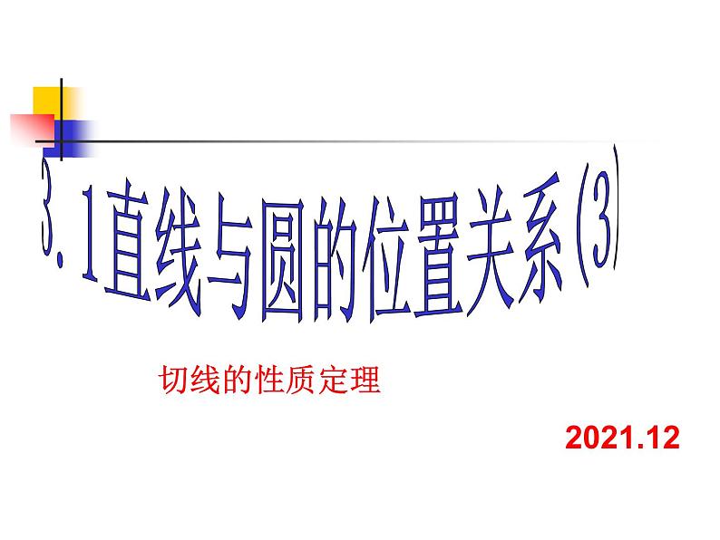 2.1 直线和圆的位置关系(3)-切线的性质定理 浙教版九年级数学下册课件第1页