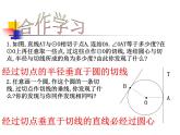 2.1 直線和圓的位置關(guān)系(3)-切線的性質(zhì)定理 浙教版九年級(jí)數(shù)學(xué)下冊(cè)課件