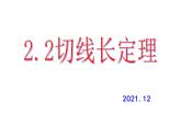 2.2 切线长定理 浙教版九年级数学下册课件