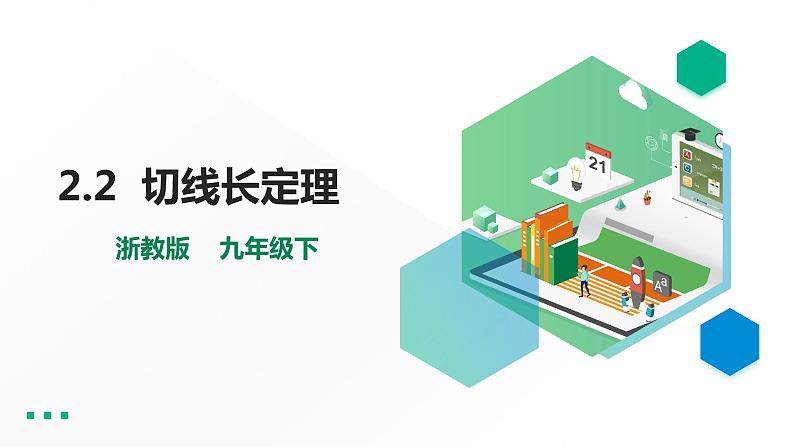 2.2 切线长定理 浙教版九年级数学下册课件01