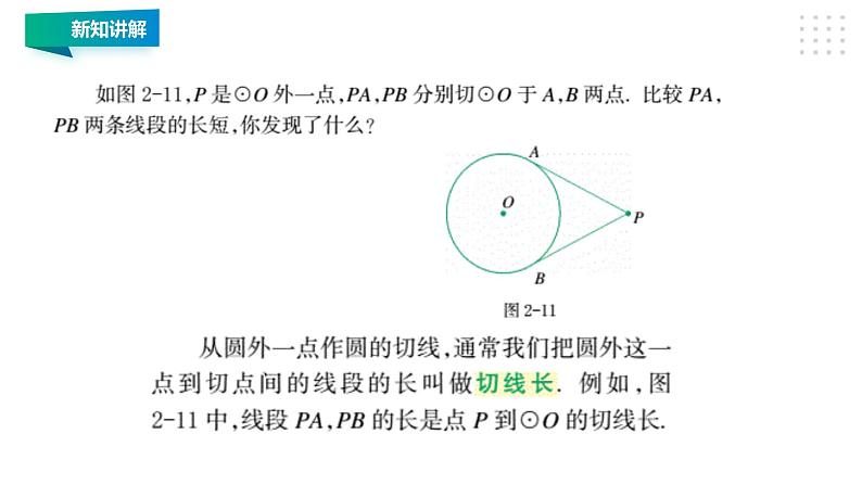 2.2 切线长定理 浙教版九年级数学下册课件04