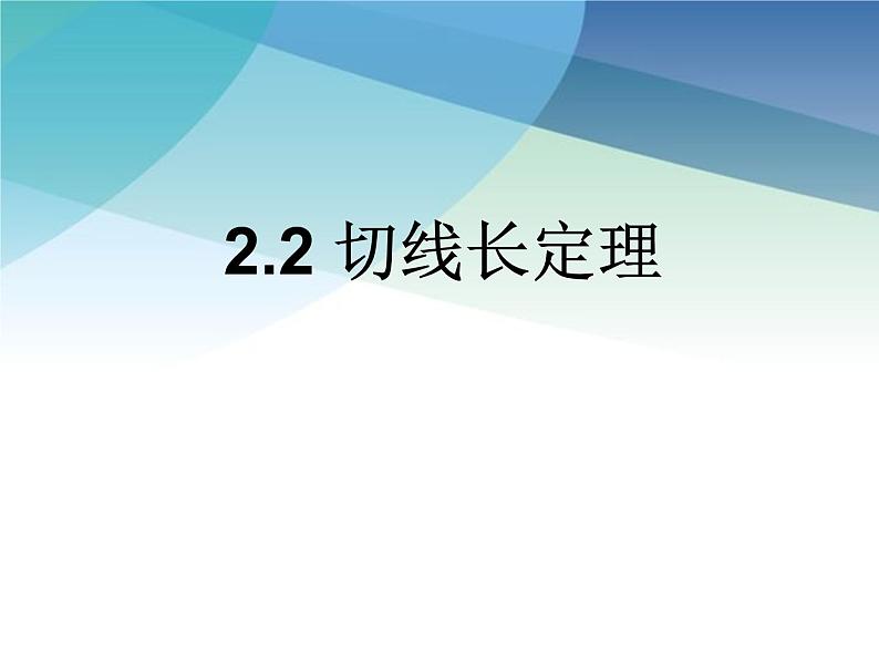 2.2 切线长定理 浙教版九年级数学下册课件01