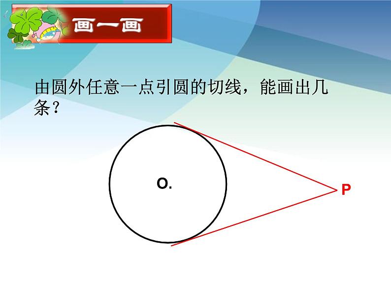 2.2 切线长定理 浙教版九年级数学下册课件02