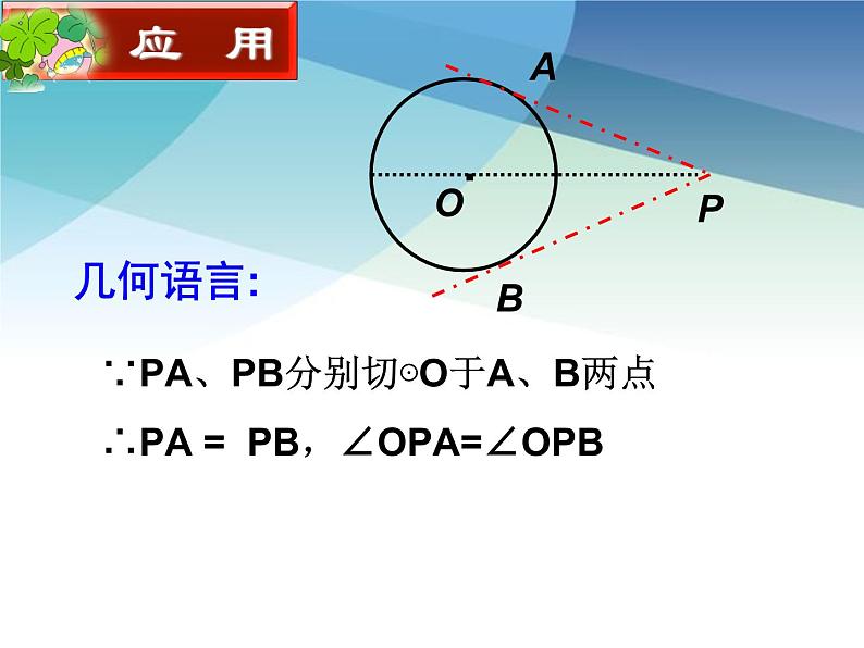 2.2 切线长定理 浙教版九年级数学下册课件08