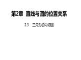 2.3 三角形的内切圆 浙教版九年级数学下册课件