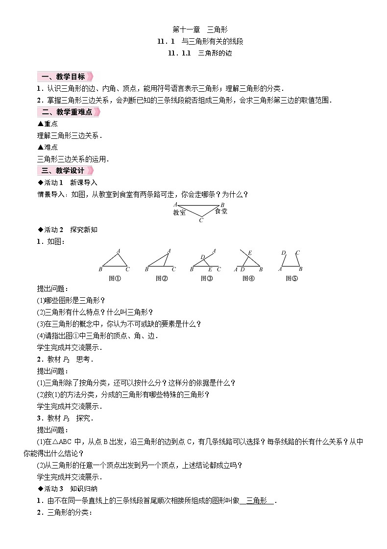11.1.1  三角形的边 人教版数学八年级上册教案01