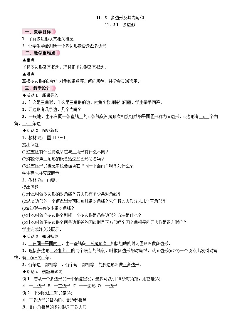 11.3.1  多边形 人教版数学八年级上册教案01