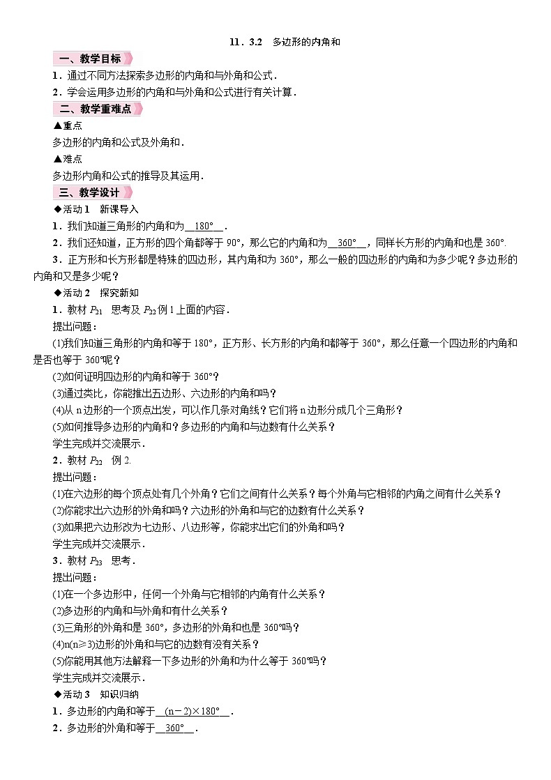 11.3.2  多边形的内角和 人教版数学八年级上册教案01