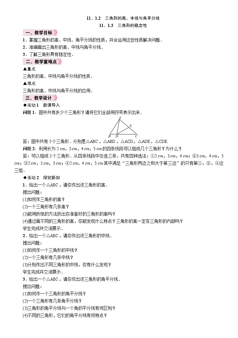 11.1.2  三角形的高、中线与角平分线+11.1.3 三角形的稳定性 人教版数学八年级上册教案第1页