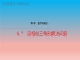 6.7 用相似三角形解決問題 蘇科版九年級數(shù)學(xué)下冊教學(xué)課件