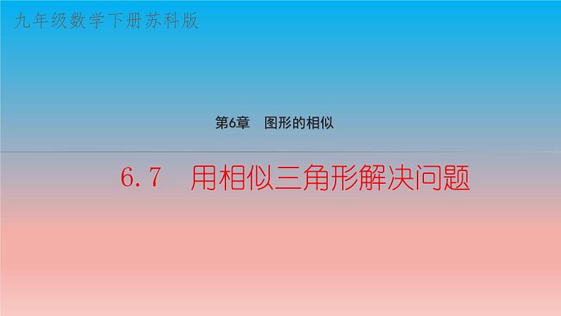 6.7 用相似三角形解决问题 苏科版九年级数学下册教学课件01