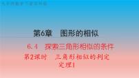 初中数学苏科版九年级下册6.4 探索三角形相似的条件教学课件ppt