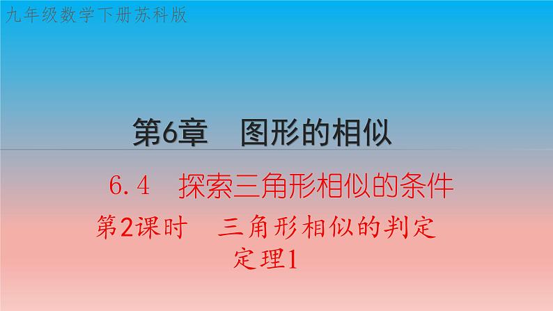 6.4 第2课时 三角形相似的判定定理1 苏科版九年级数学下册教学课件01