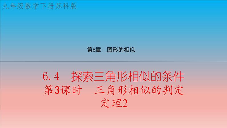 6.4 第3课时 三角形相似的判定定理2 苏科版九年级数学下册教学课件第1页