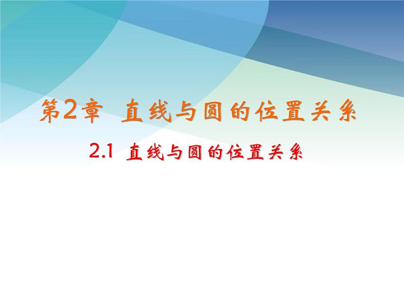 2.1 直线与圆的位置关系 浙教版九年级数学下册课件01