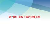2.1 直線與圓的位置關(guān)系 浙教版九年級(jí)數(shù)學(xué)下冊(cè)課件