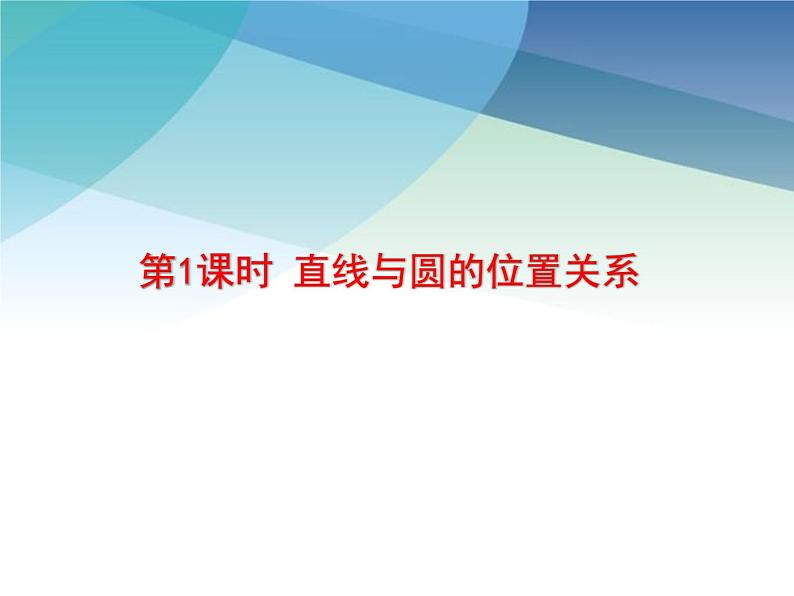 2.1 直线与圆的位置关系 浙教版九年级数学下册课件02