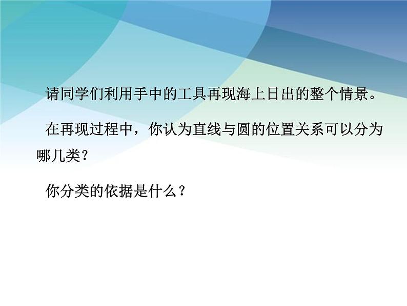 2.1 直线与圆的位置关系 浙教版九年级数学下册课件05