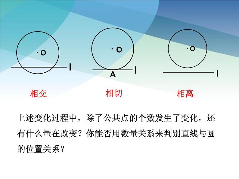 2.1 直线与圆的位置关系 浙教版九年级数学下册课件08