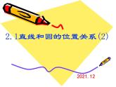 2.1 直線與圓的位置關(guān)系(2)-浙教版九年級(jí)數(shù)學(xué)下冊(cè)課件