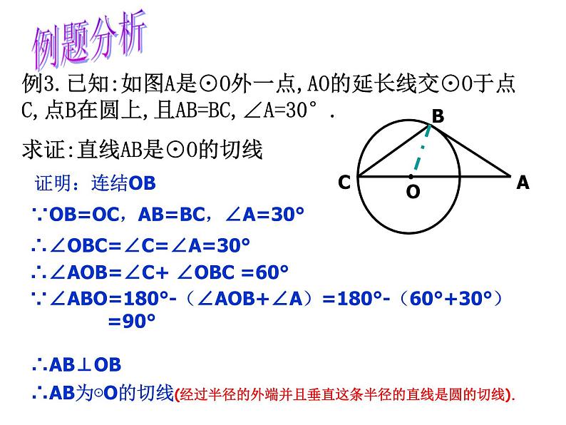 2.1 直线与圆的位置关系(2)-浙教版九年级数学下册课件06