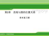 第2章 直线与圆的位置关系章末复习 浙教版九年级数学下册课件