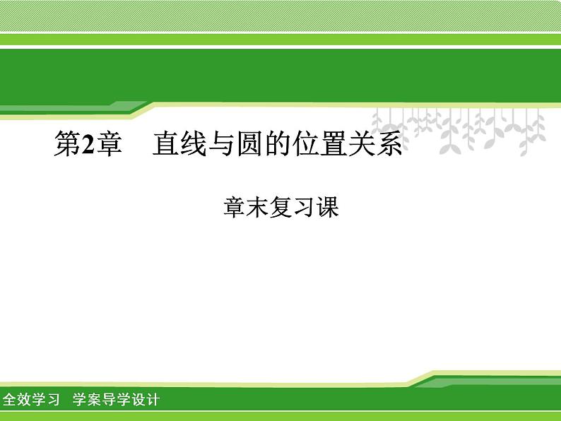 第2章 直线与圆的位置关系章末复习 浙教版九年级数学下册课件01