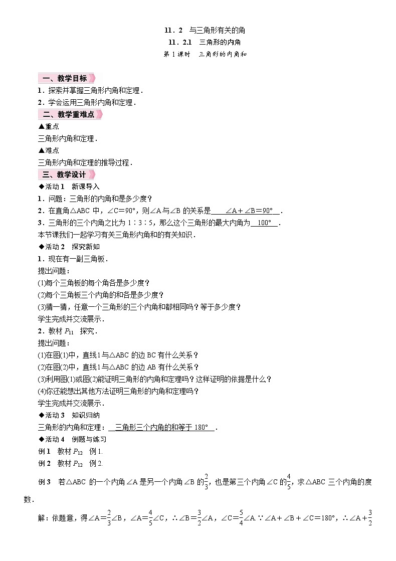 12.2.1 第1课时  三角形的内角和 初中数学人教版八年级上册教案01