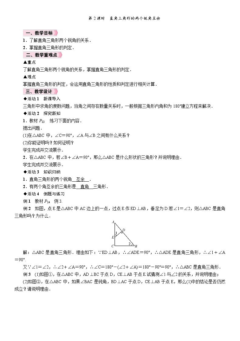 12.2.1 第2课时  直角三角形的两个锐角互余 初中数学人教版八年级上册教案第1页