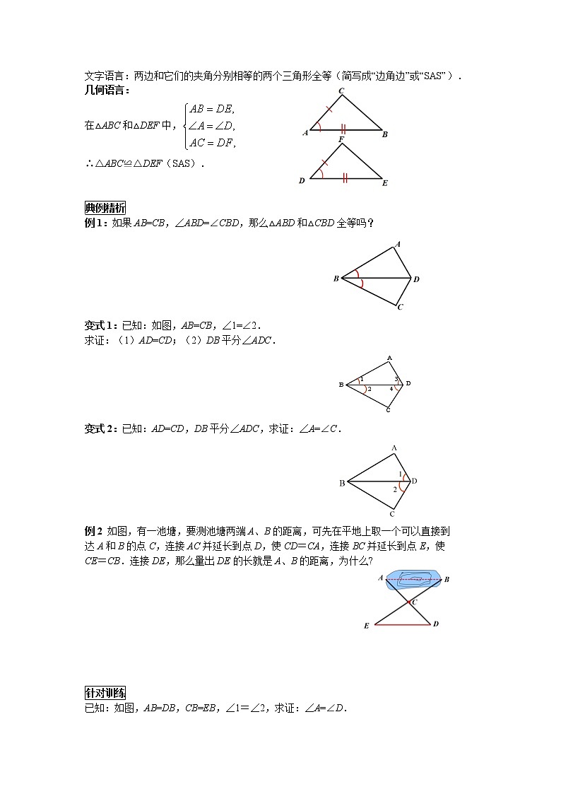 12.2 第2课时 “边角边” 初中数学人教版八年级上册教案02