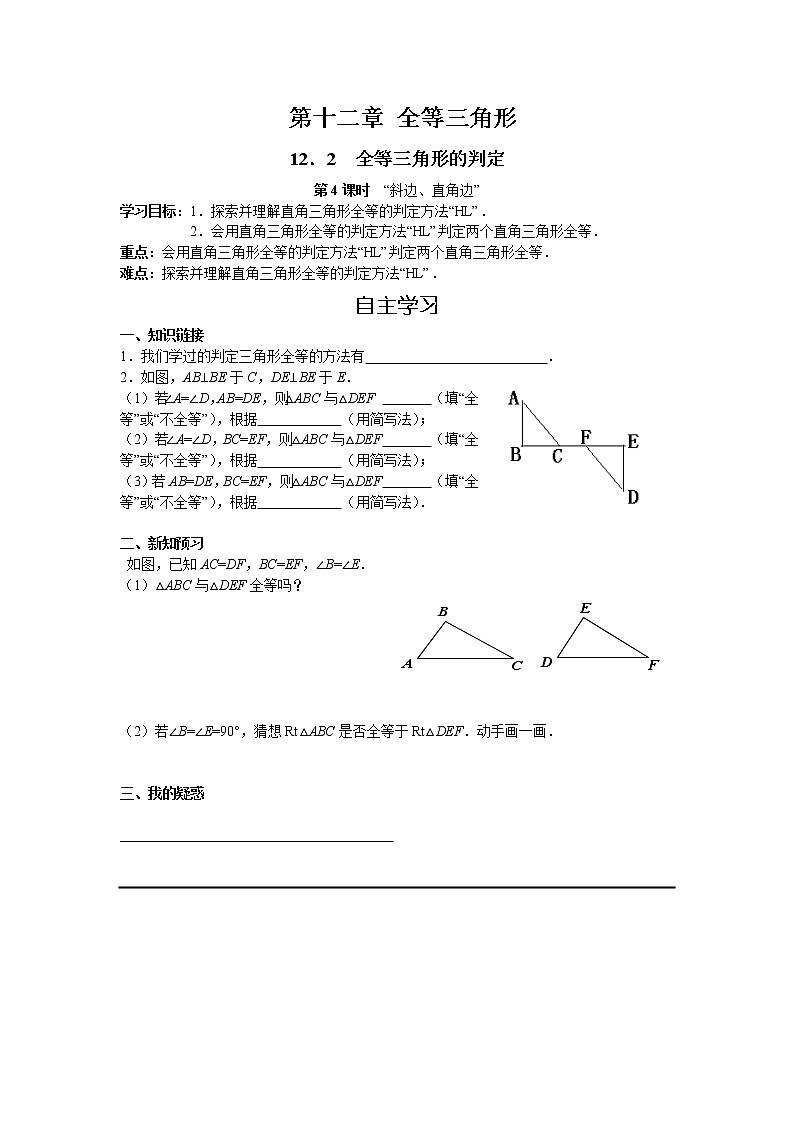 12.2 第4课时“斜边、直角边” 初中数学人教版八年级上册教案第1页