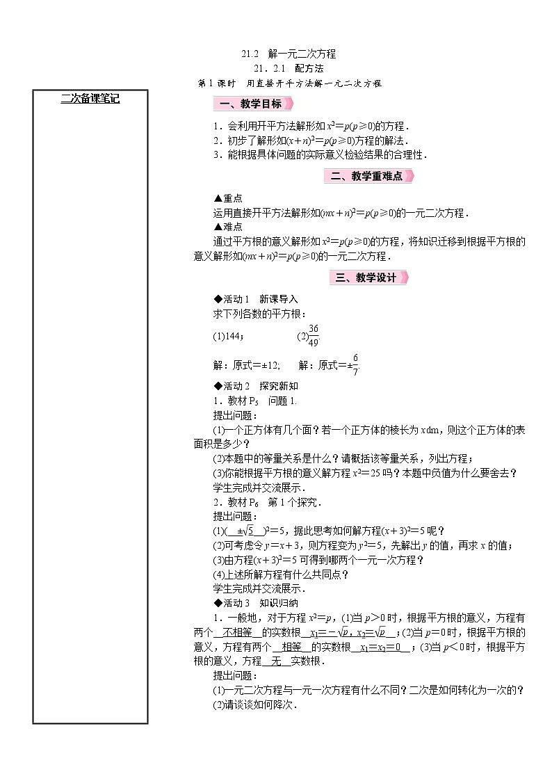21.2 第1课时 用直接开平方法解一元二次方程(名师精品原创教案)01