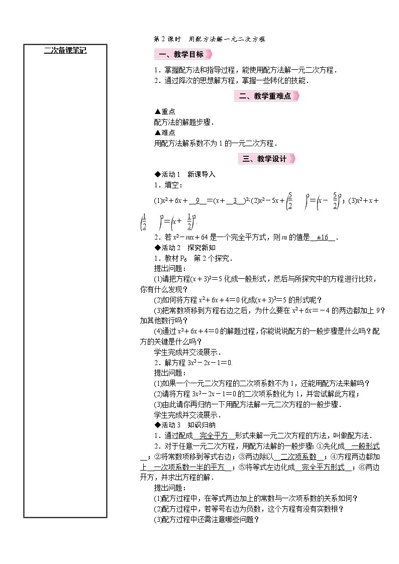 21.2 第2课时 用配方法解一元二次方程 人教版数学九年级上册教案01