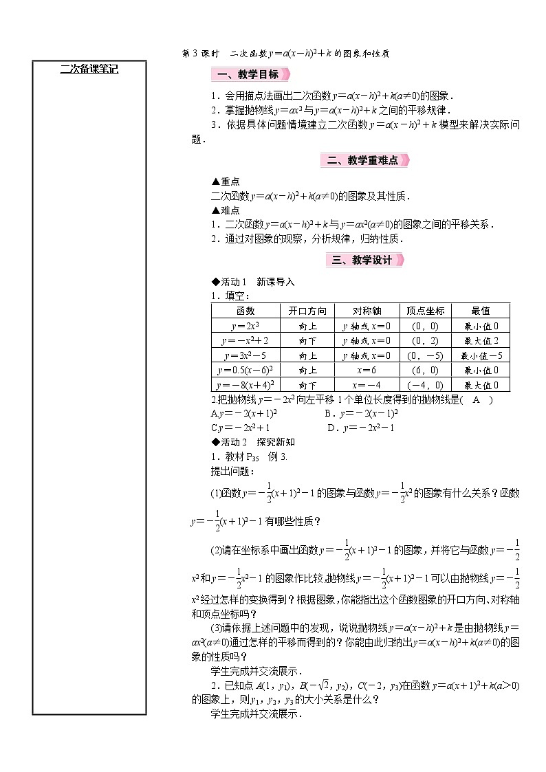 22.1.4 第3课时 二次函数y＝a(x－h)2＋k的图象和性质 人教版数学九年级上册教案01