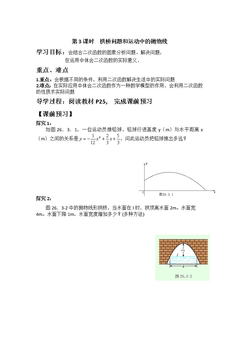 22.3  第3课时  拱桥问题和运动中的抛物线2(人教版九年级数学上册学案)第1页