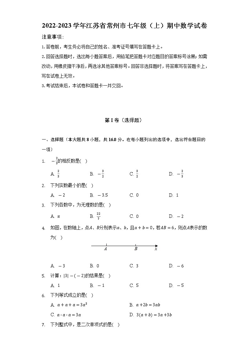 2022-2023学年江苏省常州市七年级（上）期中数学试卷（含解析）01