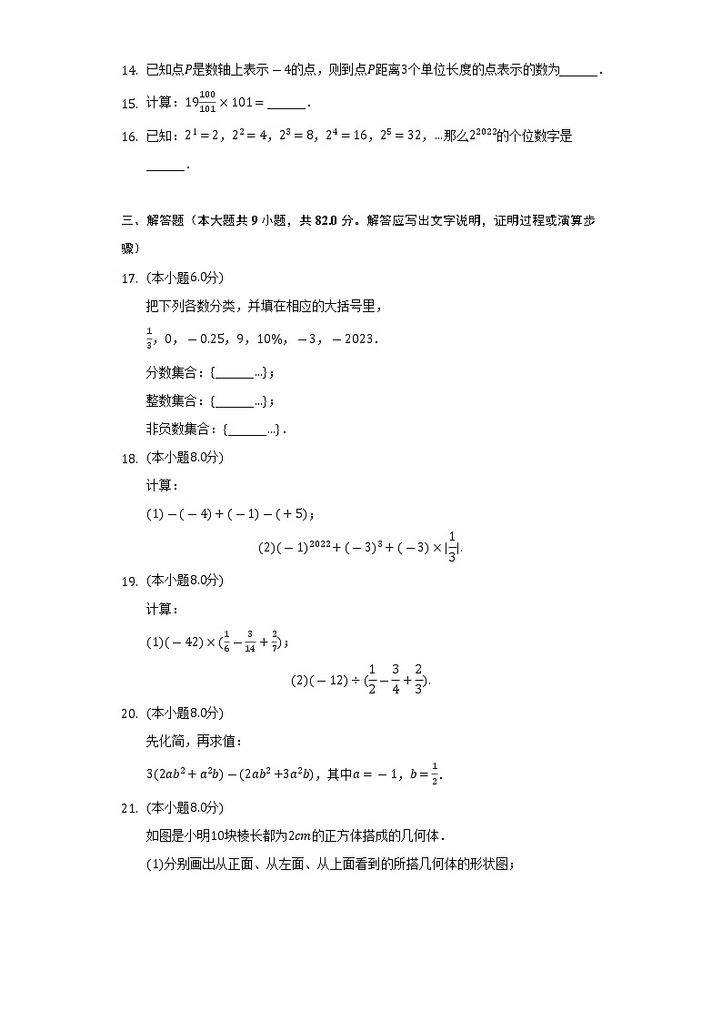 2022-2023学年辽宁省沈阳市法库县七年级（上）期中数学试卷（含解析）03