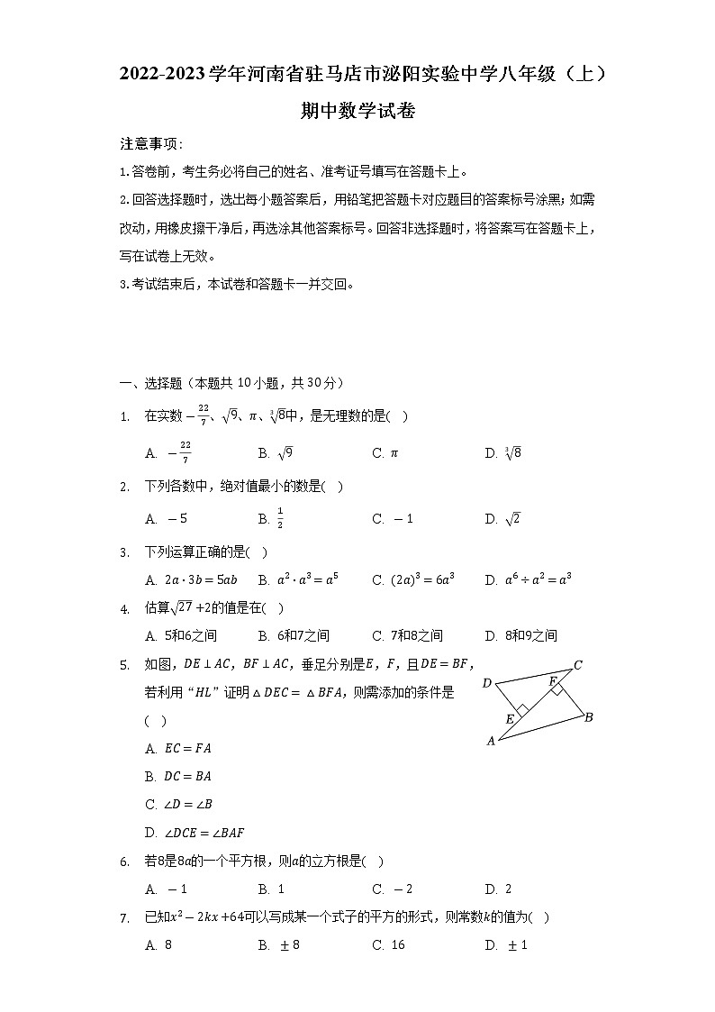 2022-2023学年河南省驻马店市泌阳实验中学八年级（上）期中数学试卷（含解析）01